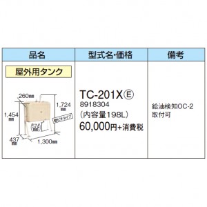 【給湯機本体と同時注文】【お取り寄せ】【代引不可】【時間指定不可】CORONA(コロナ) 8918304 油タンク 『屋外用タンク』 TC-201X-E (給湯機器関連部材)