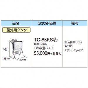 【給湯機本体と同時注文】【お取り寄せ】【代引不可】【時間指定不可】CORONA(コロナ) 油タンク 8918306 『屋外用タンク』 TC-85KS-A (給湯機器関連部材)