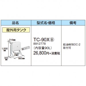 【給湯機本体と同時注文】【お取り寄せ】【代引不可】【時間指定不可】CORONA(コロナ) 8912778 油タンク 『屋外用タンク』 TC-90X-B (給湯機器関連部材)