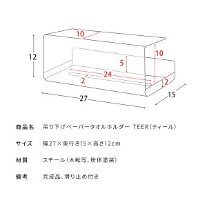 【メーカー直送】【代引不可】【日付・時間指定不可】【北海道・沖縄・離島不可】宮武製作所 吊り下げタイプ 滑り止め付き 完成品 ペーパータオルホルダー 『TEER(ティール)』 TH-2300M-BR (ブラウン)