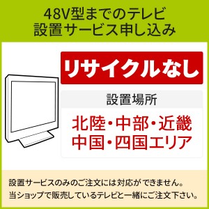 「～48V型までの薄型テレビ」(北陸・中部・近畿・中国・四国エリア用)標準設置サービス申し込み・引き取り無し／代引き支払い不可