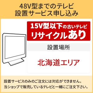 「～48V型までの薄型テレビ」北海道エリア用【標準設置＋収集運搬料金＋家電リサイクル券】15型以下の古いテレビの引き取りあり／代引き支払い不可