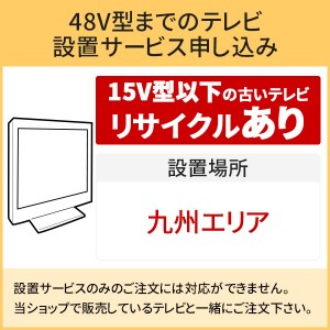 「～48V型までの薄型テレビ」九州エリア【標準設置＋収集運搬料金＋家電リサイクル券】15型以下の古いテレビの引き取りあり／代引き支払い不可