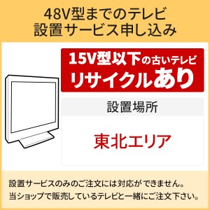 「～48V型までの薄型テレビ」東北エリア用【標準設置＋収集運搬料金＋家電リサイクル券】15型以下の古いテレビの引き取りあり／代引き支払い不可