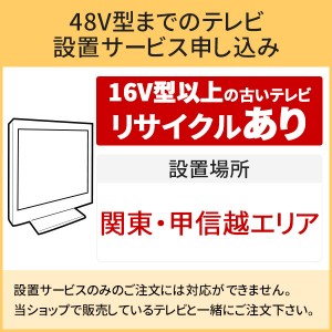 「～48V型までの薄型テレビ」関東・甲信越エリア用【標準設置＋収集運搬料金＋家電リサイクル券】16型以上の古いテレビの引き取りあり／代引き支払い不可