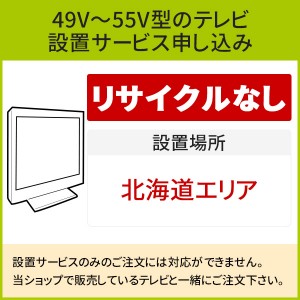 「49～55V型の薄型テレビ」(北海道エリア用)標準設置サービス申し込み・引き取り無し／代引き支払い不可