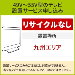 「49～55V型の薄型テレビ」(九州エリア)標準設置サービス申し込み・引き取り無し／代引き支払い不可