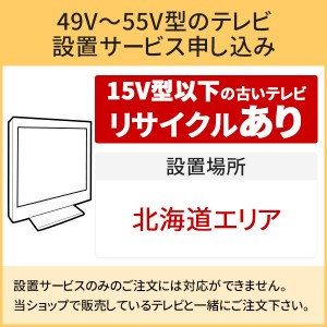 「49～55V型の薄型テレビ」北海道エリア用【標準設置＋収集運搬料金＋家電リサイクル券】15型以下の古いテレビの引き取りあり／代引き支払い不可