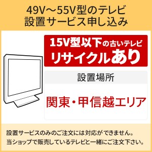 「49～55V型の薄型テレビ」関東・甲信越エリア用【標準設置＋収集運搬料金＋家電リサイクル券】15型以下の古いテレビの引き取りあり／代引き支払い不可