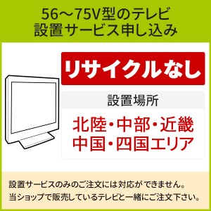 「56～75V型の薄型テレビ」(北陸・中部・近畿・中国・四国エリア用)標準設置サービス申し込み・引き取り無し／代引き支払い不可