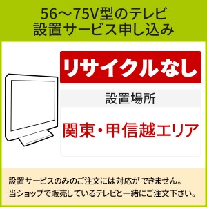 「56～75V型の薄型テレビ」(関東・甲信越エリア用)標準設置サービス申し込み・引き取り無し／代引き支払い不可