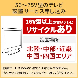 「56～75V型の薄型テレビ」北陸・中部・近畿・中国・四国エリア用【標準設置＋収集運搬料金＋家電リサイクル券】16型以上の古いテレビの引き取りあり／代引き支払い不可