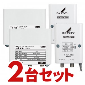 DXアンテナ U43Aの後継品 UHF帯ブースター(38dB形) U38A-2SET( 2個セット)