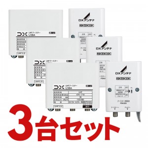 DXアンテナ U43Aの後継品 UHF帯ブースター(38dB形) U38A-3SET (3個セット)