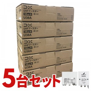 DXアンテナ U43Aの後継品 UHF帯ブースター(38dB形) U38A-5SET (5個セット)