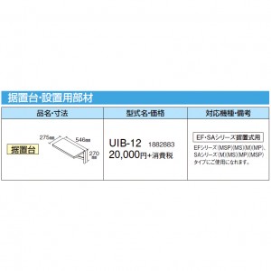 【給湯機本体と同時注文】【お取り寄せ】【代引不可】CORONA(コロナ) 据置台・設置用部材 1882883 『EF・SAシリーズ据置式用』 UIB-12 (給湯機器関連部材)