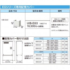 【給湯機本体と同時注文】【お取り寄せ】【代引不可】CORONA(コロナ) EGシリーズ専用配管カバー 1882714 UIB-EG3 (給湯機器関連部材)