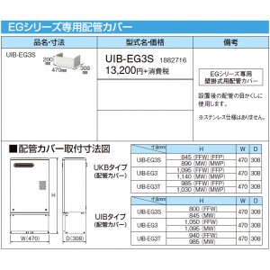 【給湯機本体と同時注文】【お取り寄せ】【代引不可】CORONA(コロナ) EGシリーズ専用配管カバー 1882716 UIB-EG3S (給湯機器関連部材)