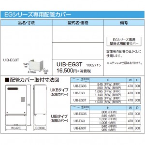 【給湯機本体と同時注文】【お取り寄せ】【代引不可】CORONA(コロナ) 1882715 『EGシリーズ専用配管カバー』 UIB-EG3T (給湯機器関連部材)