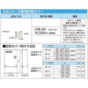 【給湯機本体と同時注文】【お取り寄せ】【代引不可】CORONA(コロナ) AGシリーズ専用配管カバー 1881048 UIB-G3 (給湯機器関連部材)