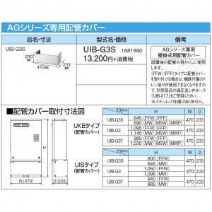 【給湯機本体と同時注文】【お取り寄せ】【代引不可】CORONA(コロナ) 1881890 『AGシリーズ専用配管カバー』 UIB-G3S (給湯機器関連部材)