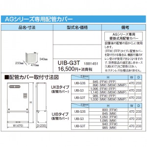 【給湯機本体と同時注文】【お取り寄せ】【代引不可】CORONA(コロナ) AGシリーズ専用配管カバー 1881451 UIB-G3T (給湯機器関連部材)