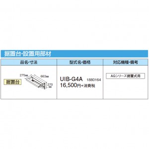 【給湯機本体と同時注文】【お取り寄せ】【代引不可】CORONA(コロナ) 据置台・設置用部材 1880164 『AGシリーズ据置式用』 UIB-G4A (給湯機器関連部材)