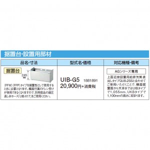 【給湯機本体と同時注文】【お取り寄せ】【代引不可】CORONA(コロナ) 1881891 据置台・設置用部材 『AGシリーズ専用』 UIB-G5 (給湯機器関連部材)