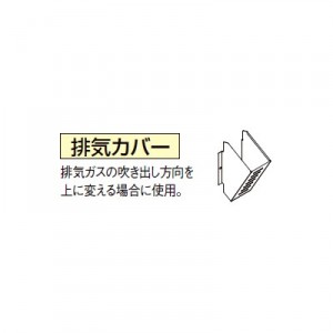 【給湯機本体と同時注文】【お取り寄せ】【代引不可】CORONA(コロナ) 排気カバー 1882884 『EF・SAシリーズ専用』 UIB-SA1 (給湯機器関連部材)