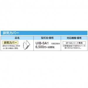 【給湯機本体と同時注文】【お取り寄せ】【代引不可】CORONA(コロナ) 排気カバー 1882884 『EF・SAシリーズ専用』 UIB-SA1 (給湯機器関連部材)