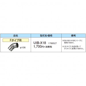 【給湯機本体と同時注文】【お取り寄せ】【代引不可】CORONA(コロナ) 排気トップ・排気筒 1788527 『Fタイプ用』 UIB-X18 (給湯機器関連部材)