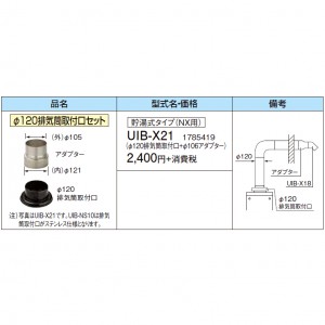 【給湯機本体と同時注文】【お取り寄せ】【代引不可】CORONA(コロナ) 1785419 排気トップ・排気筒 『Φ120排気筒取付口セット 貯湯式タイプ(NX用)』 UIB-X21 (給湯機器関連部材)