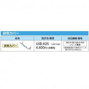 【給湯機本体と同時注文】【お取り寄せ】【代引不可】CORONA(コロナ) 排気カバー 1881046 『NE-H・NE・NX-H・NXシリーズ専用』 UIB-X25 (給湯機器関連部材)