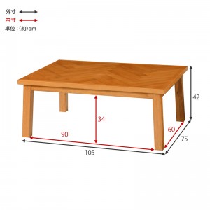 【メーカー直送】【代引不可】【日付・時間指定不可】【北海道・沖縄・離島不可】萩原 幅105 ヘリンボーン柄 こたつテーブル 『ウェイブK』 WAVEK-105 (ハニーブラウン)