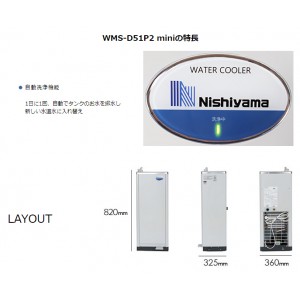 西山工業 水道直結 床置き 低床 自動洗浄機能付 ウォータークーラー 冷水機 WMS-D51P2MINI